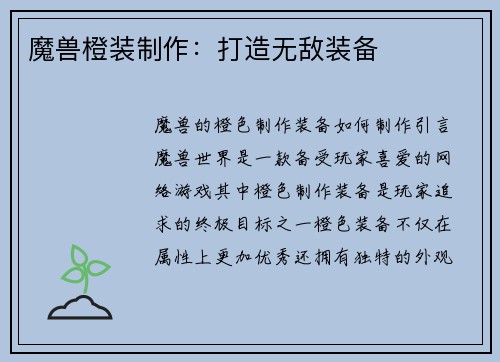 魔兽橙装制作:打造无敌装备