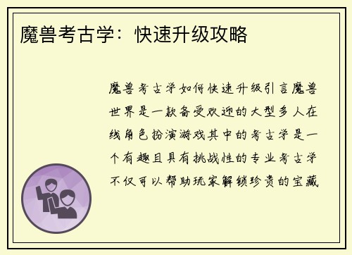 魔兽考古学:快速升级攻略